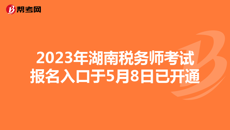 2023年湖南税务师考试报名入口于5月8日已开通
