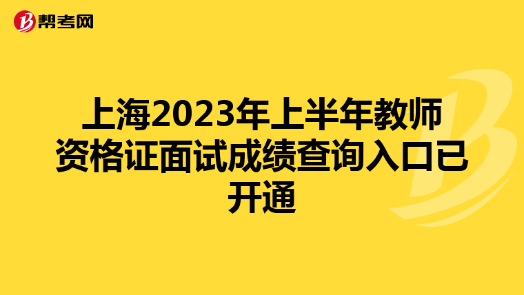 上海2023年上半年教师资格证面试成绩查询入口已开通