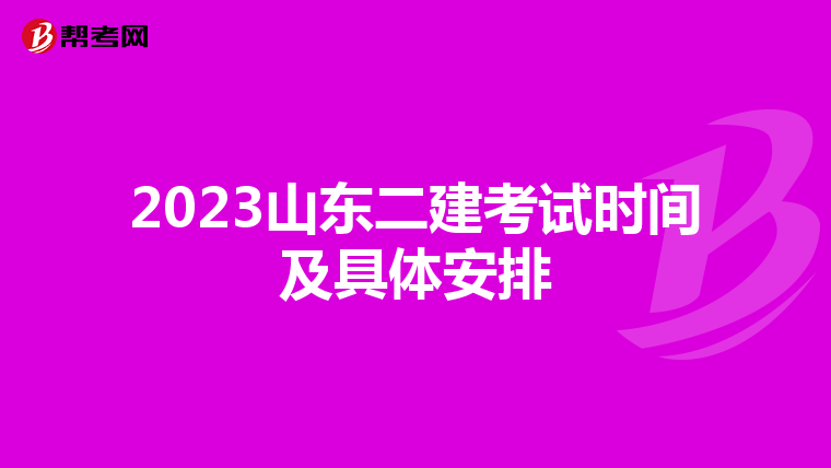 2023山东二建考试时间及具体安排