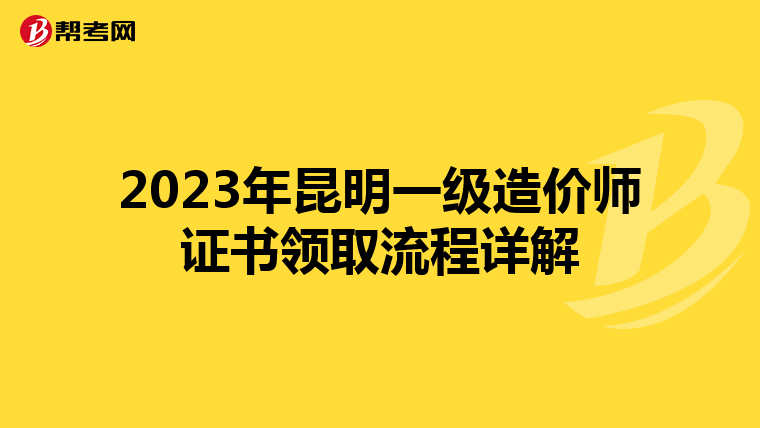 2023年昆明一级造价师证书领取流程详解