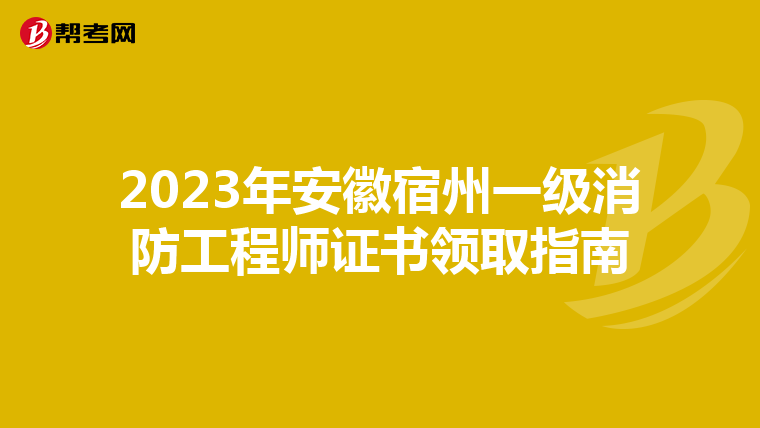 2023年安徽宿州一级消防工程师证书领取指南