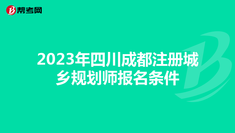 2023年四川成都注册城乡规划师报名条件