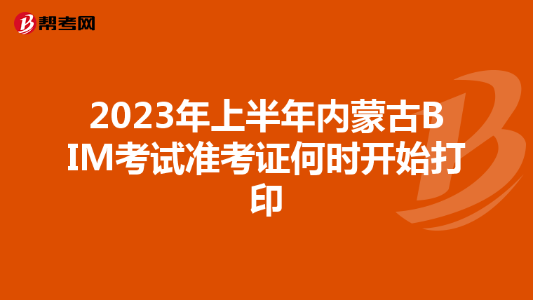 2023年上半年内蒙古BIM考试准考证何时开始打印