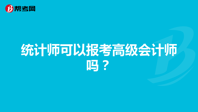 統計師可以報考高級會計師嗎？