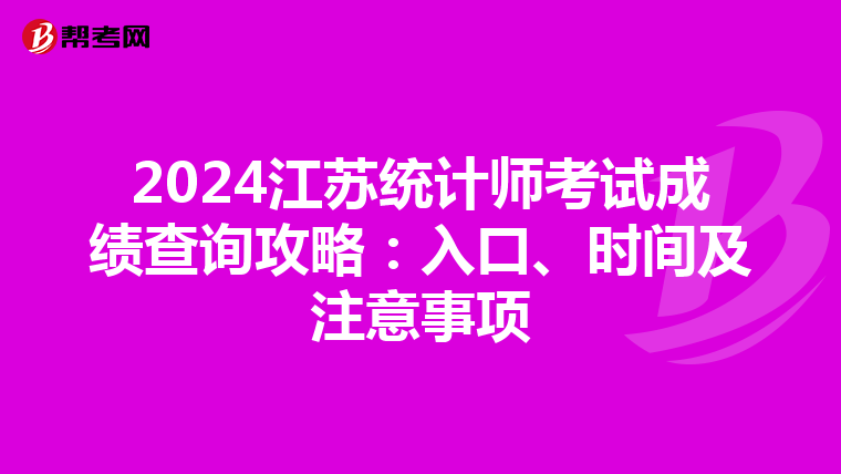 2024江苏统计师考试成绩查询攻略：入口、时间及注意事项