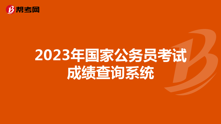2023年国家公务员考试成绩查询系统