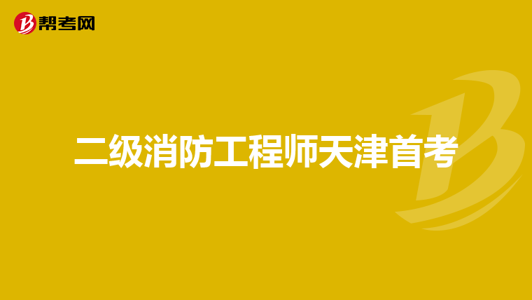 二级消防工程师天津首考