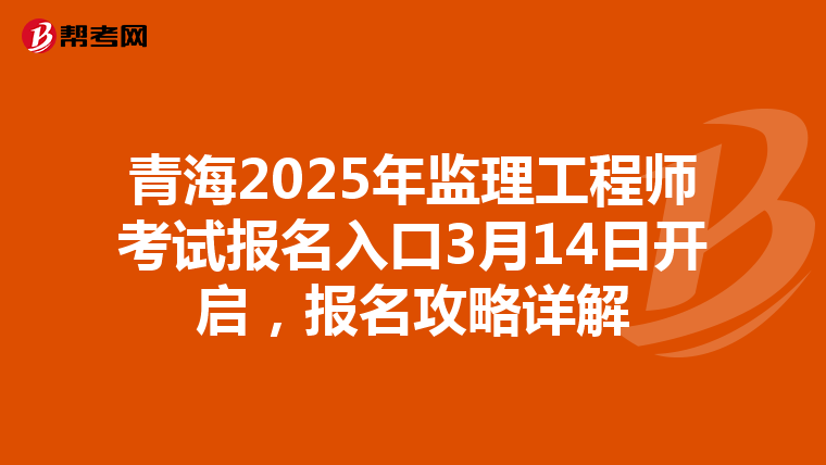 青海2025年监理工程师考试报名入口3月14日开启，报名攻略详解