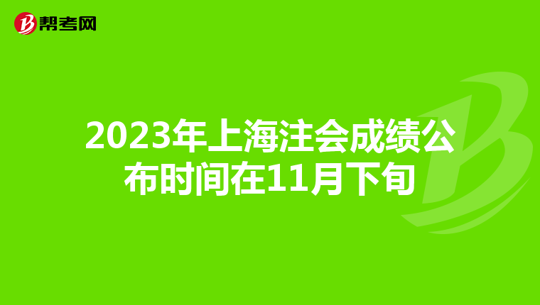 2023年上海注會成績公布時間在11月下旬