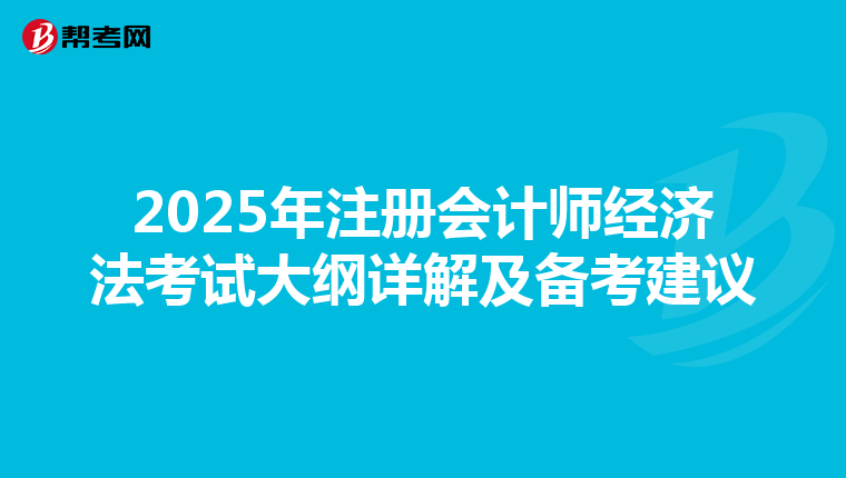 2025年注冊會計師經濟法考試大綱詳解及備考建議