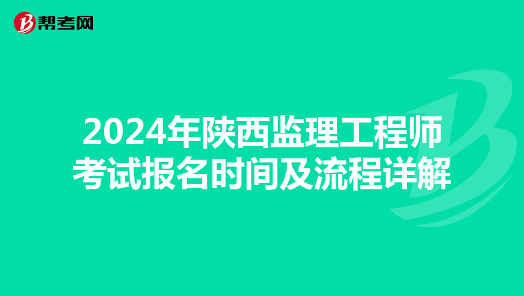 2024年陕西监理工程师考试报名时间及流程详解
