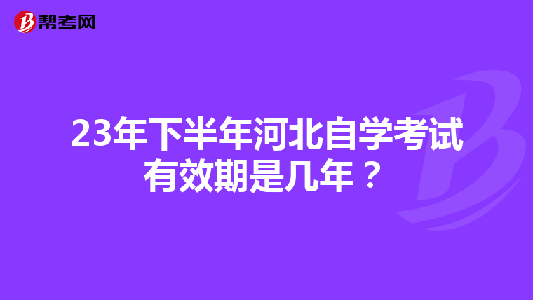 23年下半年河北自学考试有效期是几年？