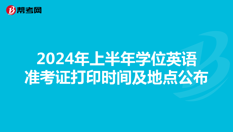 2024年上半年学位英语准考证打印时间及地点公布