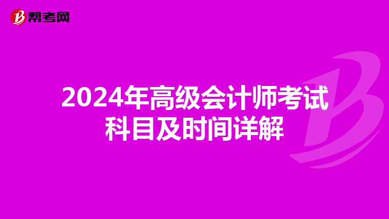 2024年高级会计师考试科目及时间详解