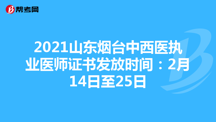 2021山东烟台中西医执业医师证书发放时间：2月14日至25日