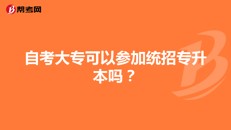 自考大专可以参加统招专升本吗？