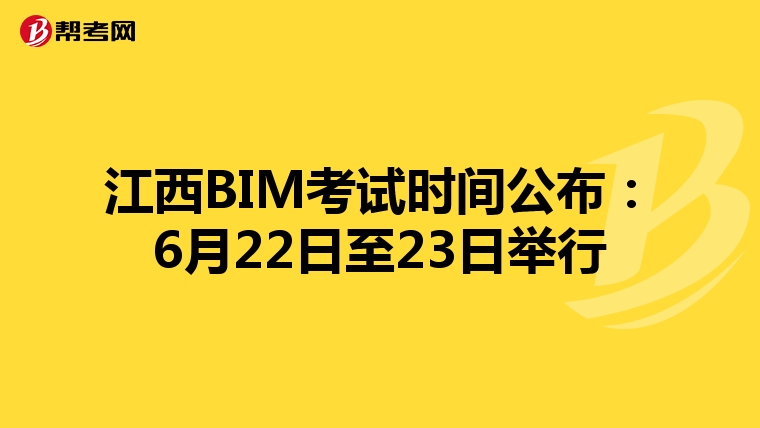 江西BIM考试时间公布：6月22日至23日举行