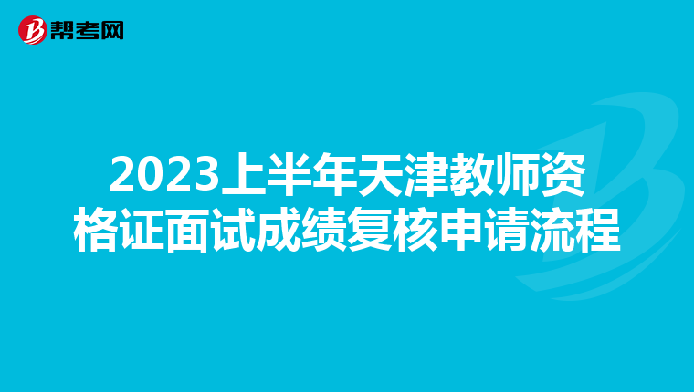 2023上半年天津教师资格证面试成绩复核申请流程