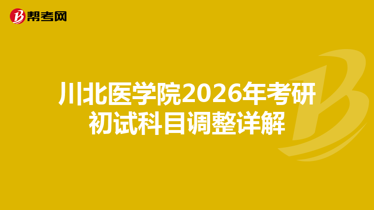 川北医学院2026年考研初试科目调整详解