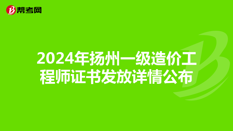 2024年扬州一级造价工程师证书发放详情公布