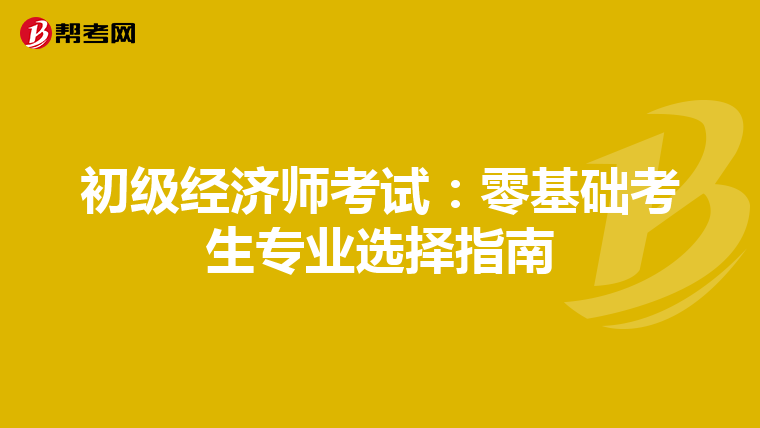 初級經濟師考試：零基礎考生專業選擇指南
