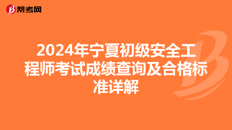2024年宁夏初级安全工程师考试成绩查询及合格标准详解