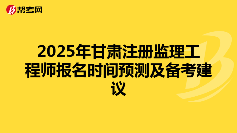 2025年甘肃注册监理工程师报名时间预测及备考建议