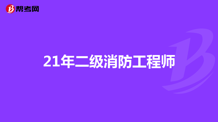 21年二级消防工程师