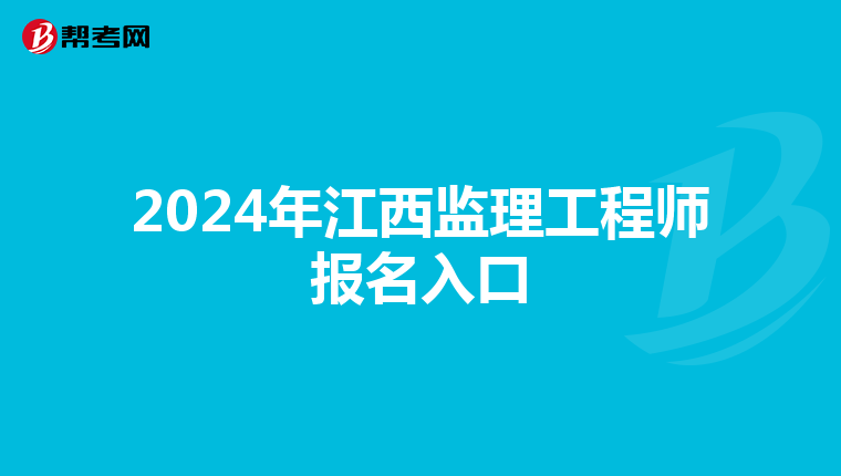 2024年江西监理工程师报名入口