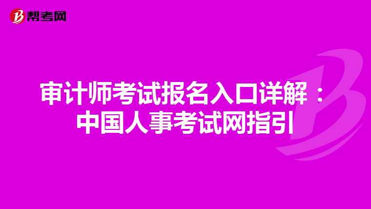 审计师考试报名入口详解：中国人事考试网指引