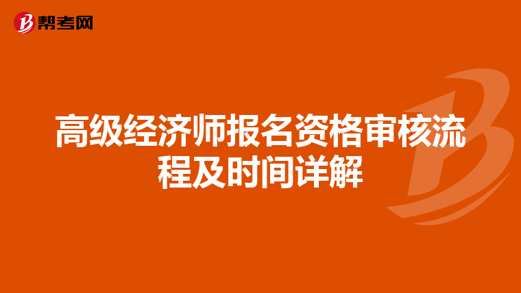 高级经济师报名资格审核流程及时间详解