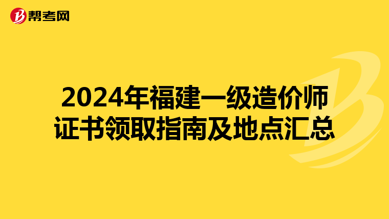 2024年福建一级造价师证书领取指南及地点汇总