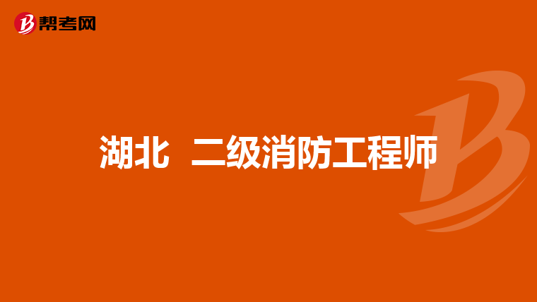 湖北 二级消防工程师
