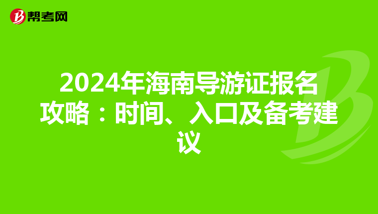 2024年海南导游证报名攻略：时间、入口及备考建议