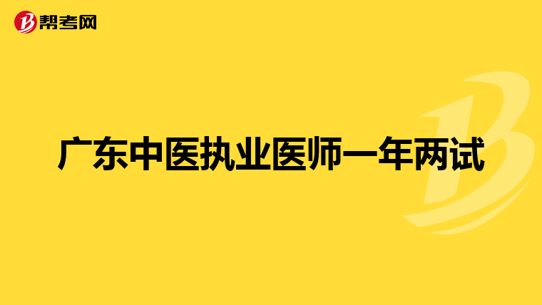 广东中医执业医师一年两试
