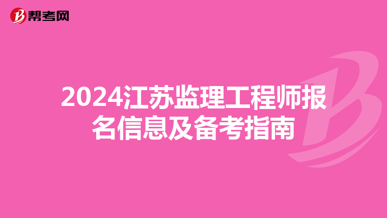2024江苏监理工程师报名信息及备考指南