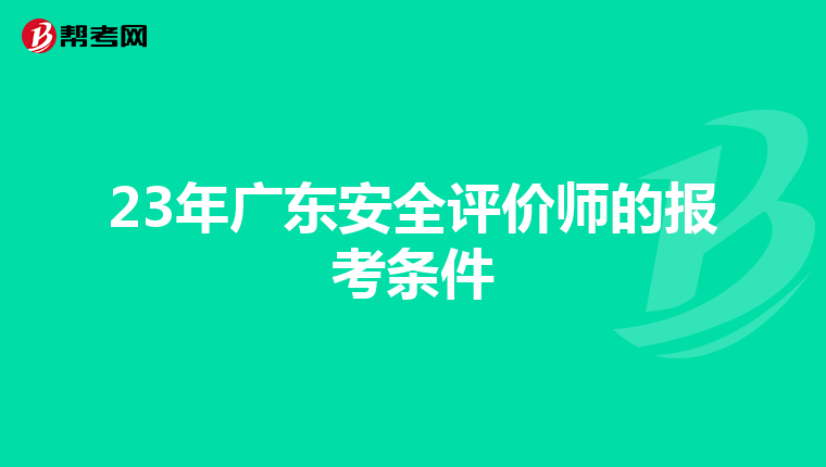 23年廣東安全評價師的報考條件