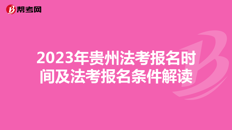 2023年贵州法考报名时间及法考报名条件解读