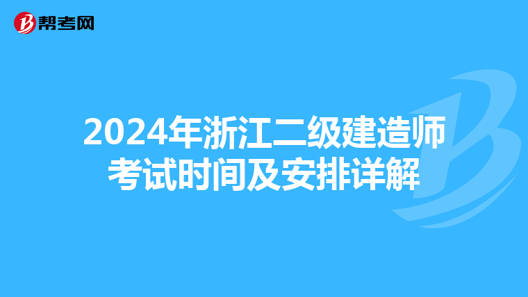 2024年浙江二级建造师考试时间及安排详解