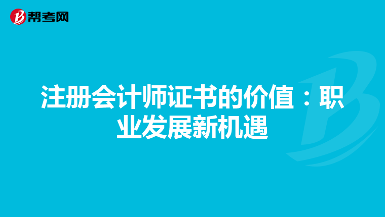 注冊會計師證書的價值：職業發展新機遇