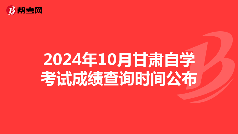 2024年10月甘肃自学考试成绩查询时间公布