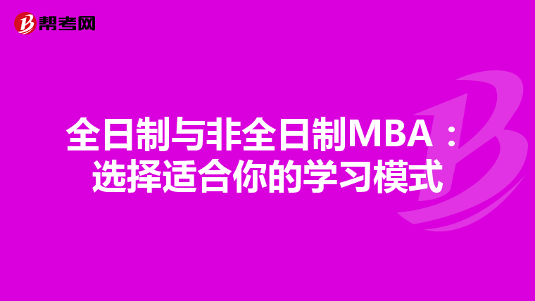 全日制与非全日制MBA：选择适合你的学习模式