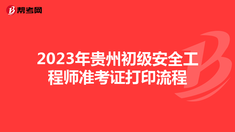 2023年貴州初級(jí)安全工程師準(zhǔn)考證打印流程