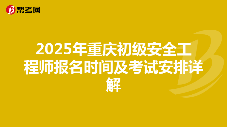 2025年重庆初级安全工程师报名时间及考试安排详解