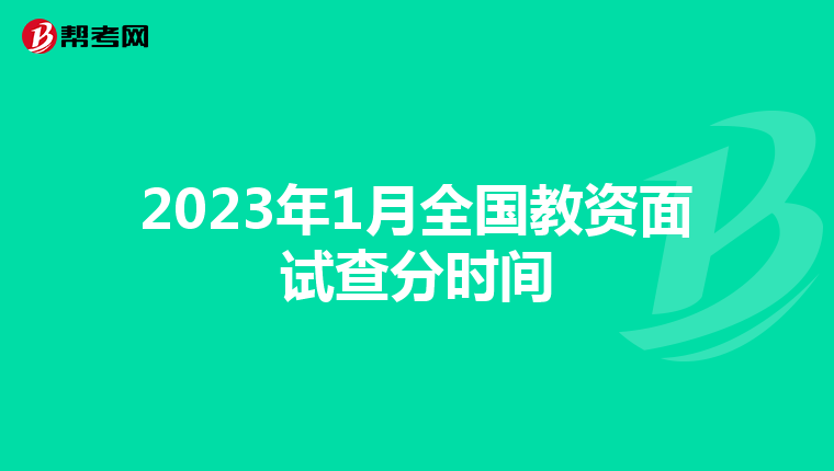 2023年1月全国教资面试查分时间