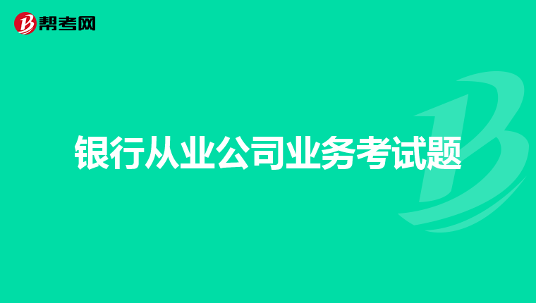 银行从业公司业务考试题