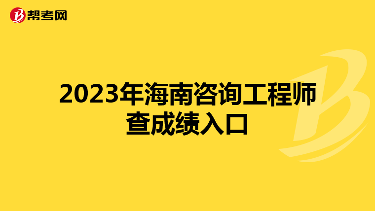 2023年海南咨询工程师查成绩入口