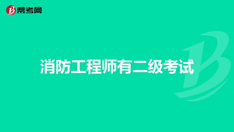 消防工程师有二级考试