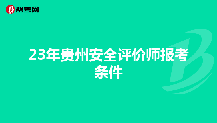23年贵州安全评价师报考条件