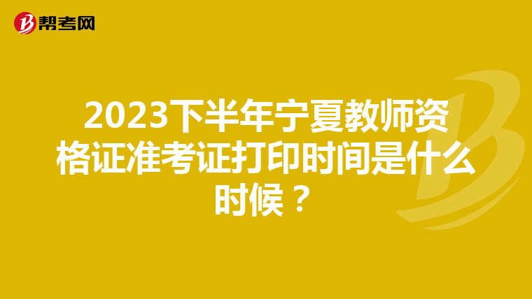 2023下半年宁夏教师资格证准考证打印时间是什么时候？